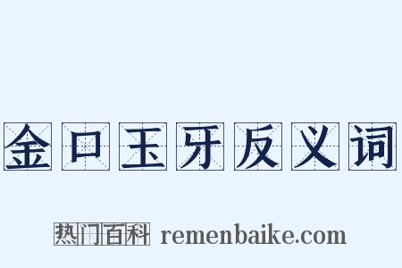 金口玉牙反义词是什么意思的图片
